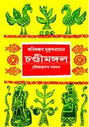 Kabikankan Mukundaramer Chandimangal image