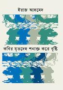 Kabir Mritodeh Shonakto Kore Bristi image