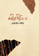 কবীরগীতি-২