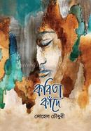 কবিতা কাঁদে