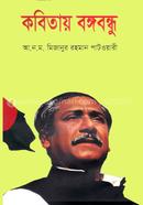 Kabitaya Bangabandhu image