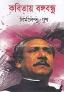 Kabitaya Bangabandhu image