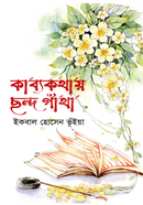 Kabya Kothay Chondo Gatha image