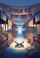 কাব্যের হাট image