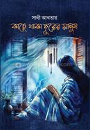 Kache Thaka Durer Manush image