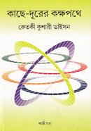 Kacher Durer Kokkhopothe image