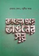 Kacher Ghore Vangoner Sur image