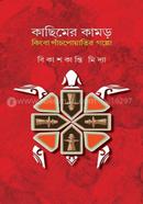 Kachimer Kamor Kimba Pach Poatir Golpo image