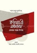 Kadiyani Motobad Bojhar Shohoj Upay image