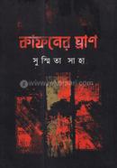 কাফনের ঘ্রাণ