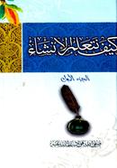 কাইফা নাতা‘আল্লামুল ইনশা নাহবেমীর - ১ম বোর্ড image