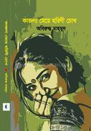 Kajla Meye Horini Chokh image