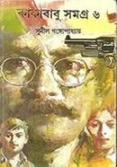 কাকাবাবু সমগ্র ৬ image