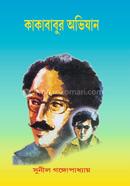 Kakababur Abhijan - 1 image