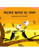 Kaker Chanar Rong Badal image