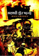 Kakori Train Sharajantra image