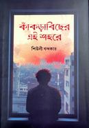 Kakrabicher Ai Shohore image