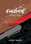 Kalamshilpi : Smrityte Srijone image