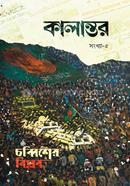 কালান্তর-৫, চব্বিশের বিপ্লব image