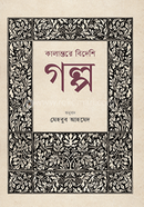 Kalantorer Bideishi Golpo image