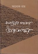 Kalantorer Kothakar Tarashongkor image