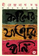 Kaler Jatrar Dhowni image