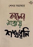 Kaler Matray Sankhadhwani image