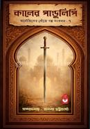 Kaler Pandulipi image