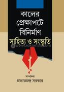 Kaler Prekkhapate Binirman Sahitya O Sanskriti image