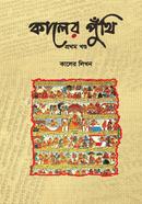 Kaler Puthi (1st Khondo) image