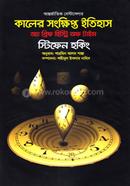 কালের সংক্ষিপ্ত ইতিহাস : অ্যা ব্রিফ হিস্ট্রি অফ টাইম image