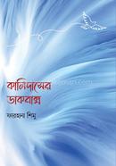 Kalidaser Dakbaksho image