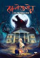 কালীগুণীন এবং বজ্র-সিন্দুক রহস্য image