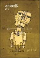 কালিমাটি ১০৬