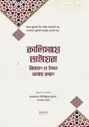 Kalimaye Taiba Bisleshon O Iman Vonger Karon image