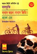 Kalkukkhi, Sabas Oyon Sabas Jimi, Kalo Megh image