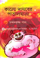 Kalo Danober Pataljatra image