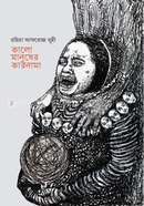 Kalo Manusher Karnama image