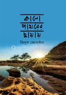 Kalo Pathorer Chayay image