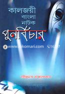 Kalojoee Bangla Natok : Punorbichar image