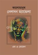 কালো মানুষ নেলসন ম্যান্ডেলা 