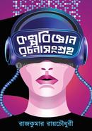 Kalpabigyan Rachana Sangraha image