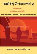 Kalpabiswas Upanyash Parbo 2 image