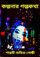 Kalpanar Golpokatha image