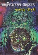 Kalpobigyener GalpaSamagra image