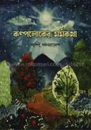 Kalpoloker Marmakotha image