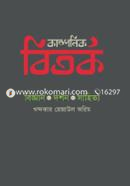 কাল্পনিক বিতর্ক : বিজ্ঞান, দর্শন, সাহিত্য image