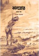 কালস্রোত(১ম খন্ড)