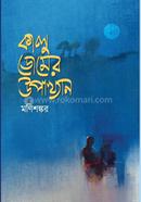 Kalu Domer Upakhyan image