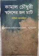 Kamal Chowdhury : Swadesher Jol Mati image